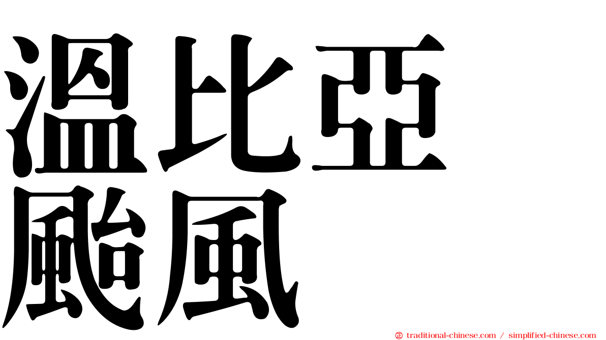 溫比亞　颱風